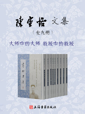 cover image of 陈寅恪文集